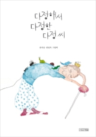 다정해서 다정한 다정 씨-어른동화